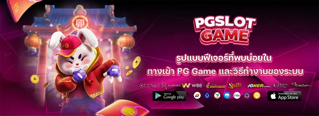 ทางเข้า PG Game