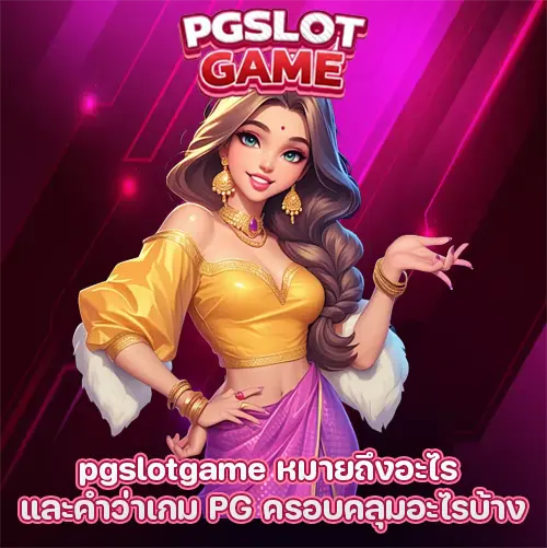 pgslotgame